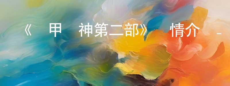 陳振福發布《機甲獸神第二部》詳情介紹_機甲獸神第二部已完結在線觀看_機甲獸神第二部迅雷下載_國漫